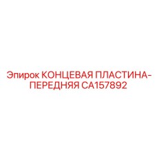 CA157892 КОНЦЕВАЯ ПЛАСТИНА-ПЕРЕДНЯЯ Epiroc