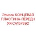 CA157892 КОНЦЕВАЯ ПЛАСТИНА-ПЕРЕДНЯЯ Epiroc
