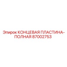 87002753 КОНЦЕВАЯ ПЛАСТИНА-ПОЛНАЯ Epiroc
