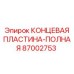 87002753 КОНЦЕВАЯ ПЛАСТИНА-ПОЛНАЯ Epiroc