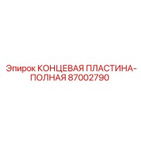 87002790 КОНЦЕВАЯ ПЛАСТИНА-ПОЛНАЯ Epiroc