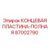87002790 КОНЦЕВАЯ ПЛАСТИНА-ПОЛНАЯ Epiroc