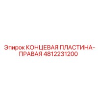 4812231200 КОНЦЕВАЯ ПЛАСТИНА-ПРАВАЯ Epiroc