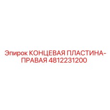 4812231200 КОНЦЕВАЯ ПЛАСТИНА-ПРАВАЯ Epiroc