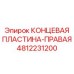 4812231200 КОНЦЕВАЯ ПЛАСТИНА-ПРАВАЯ Epiroc