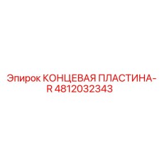 4812032343 КОНЦЕВАЯ ПЛАСТИНА-R Epiroc