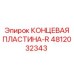 4812032343 КОНЦЕВАЯ ПЛАСТИНА-R Epiroc