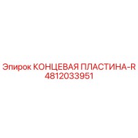 4812033951 КОНЦЕВАЯ ПЛАСТИНА-R Epiroc
