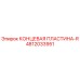 4812033951 КОНЦЕВАЯ ПЛАСТИНА-R Epiroc