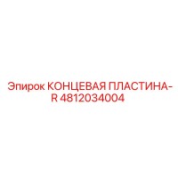 4812034004 КОНЦЕВАЯ ПЛАСТИНА-R Epiroc