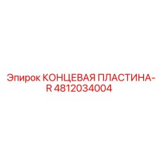 4812034004 КОНЦЕВАЯ ПЛАСТИНА-R Epiroc