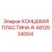 4812034004 КОНЦЕВАЯ ПЛАСТИНА-R Epiroc