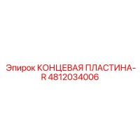 4812034006 КОНЦЕВАЯ ПЛАСТИНА-R Epiroc