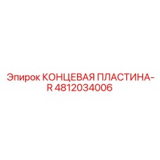 4812034006 КОНЦЕВАЯ ПЛАСТИНА-R Epiroc