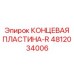 4812034006 КОНЦЕВАЯ ПЛАСТИНА-R Epiroc
