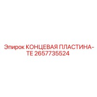 2657735524 КОНЦЕВАЯ ПЛАСТИНА-TE Epiroc