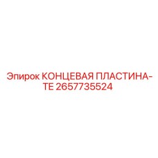 2657735524 КОНЦЕВАЯ ПЛАСТИНА-TE Epiroc