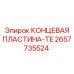 Пластина крепежная Epiroc 2657735524 для буровых установок