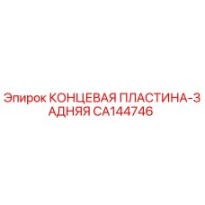 CA144746 КОНЦЕВАЯ ПЛАСТИНА-ЗАДНЯЯ Epiroc