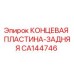 CA144746 КОНЦЕВАЯ ПЛАСТИНА-ЗАДНЯЯ Epiroc