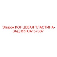 CA157887 КОНЦЕВАЯ ПЛАСТИНА-ЗАДНЯЯ Epiroc