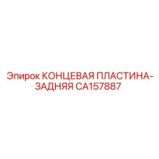 CA157887 КОНЦЕВАЯ ПЛАСТИНА-ЗАДНЯЯ Epiroc