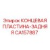 CA157887 КОНЦЕВАЯ ПЛАСТИНА-ЗАДНЯЯ Epiroc