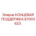 87003623 КОНЦЕВАЯ ПОДДЕРЖКА Epiroc