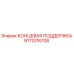 9111376708 КОНЦЕВАЯ ПОДДЕРЖКА Epiroc