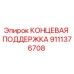 9111376708 КОНЦЕВАЯ ПОДДЕРЖКА Epiroc