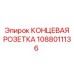 Гидравлическая концевая розетка Epiroc артикул 1088011136