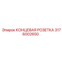 3176002650 КОНЦЕВАЯ РОЗЕТКА Epiroc