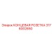 3176002650 КОНЦЕВАЯ РОЗЕТКА Epiroc