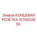 3176002650 КОНЦЕВАЯ РОЗЕТКА Epiroc