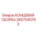 Оригинальная концевая сборка Epiroc артикул 2657045783