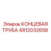 4812032658 КОНЦЕВАЯ ТРУБА Epiroc
