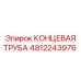 4812243976 КОНЦЕВАЯ ТРУБА Epiroc