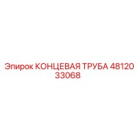 4812033068 КОНЦЕВАЯ ТРУБА Epiroc