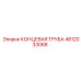 4812033068 КОНЦЕВАЯ ТРУБА Epiroc