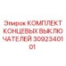 3092340101 КОМПЛЕКТ КОНЦЕВЫХ ВЫКЛЮЧАТЕЛЕЙ Epiroc