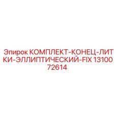 1310072614 КОМПЛЕКТ-КОНЕЦ-ЛИТКИ-ЭЛЛИПТИЧЕСКИЙ-FIX Epiroc