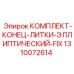 1310072614 КОМПЛЕКТ-КОНЕЦ-ЛИТКИ-ЭЛЛИПТИЧЕСКИЙ-FIX Epiroc