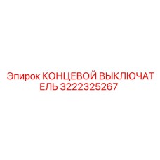 3222325267 КОНЦЕВОЙ ВЫКЛЮЧАТЕЛЬ Epiroc