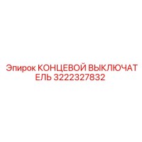 3222327832 КОНЦЕВОЙ ВЫКЛЮЧАТЕЛЬ Epiroc