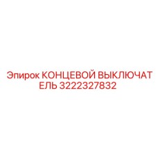 3222327832 КОНЦЕВОЙ ВЫКЛЮЧАТЕЛЬ Epiroc