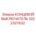 3222327832 КОНЦЕВОЙ ВЫКЛЮЧАТЕЛЬ Epiroc