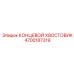 4700187319 Концевой хвостовик Epiroc