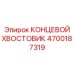 4700187319 Концевой хвостовик Epiroc