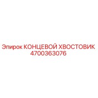 4700363076 КОНЦЕВОЙ ХВОСТОВИК Epiroc