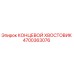 4700363076 КОНЦЕВОЙ ХВОСТОВИК Epiroc